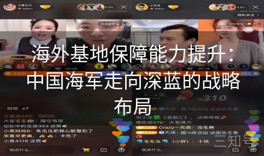 海外基地保障能力提升：中国海军走向深蓝的战略布局