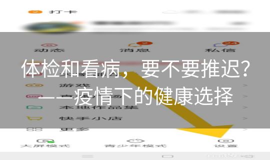 体检和看病，要不要推迟？——疫情下的健康选择