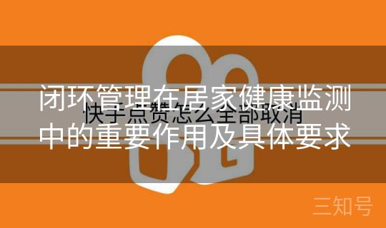 闭环管理在居家健康监测中的重要作用及具体要求