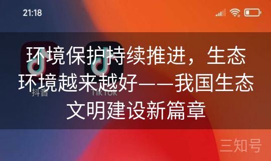 环境保护持续推进，生态环境越来越好——我国生态文明建设新篇章