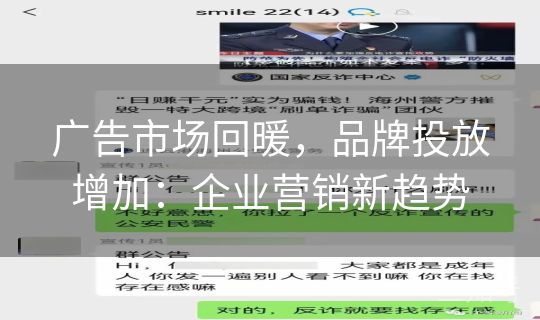 广告市场回暖，品牌投放增加：企业营销新趋势