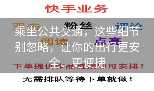 乘坐公共交通，这些细节别忽略，让你的出行更安全、更便捷