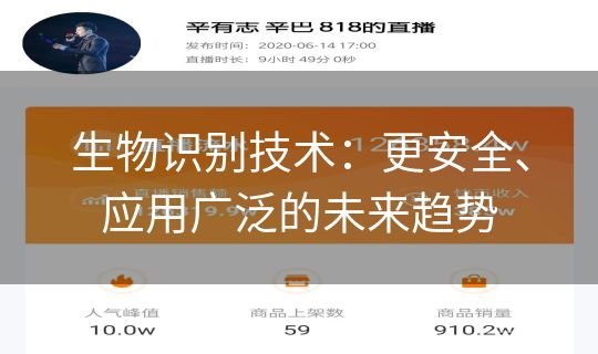 生物识别技术:更安全、应用广泛的未来趋势 生物识别技术:更安全、应用广泛的未来趋势