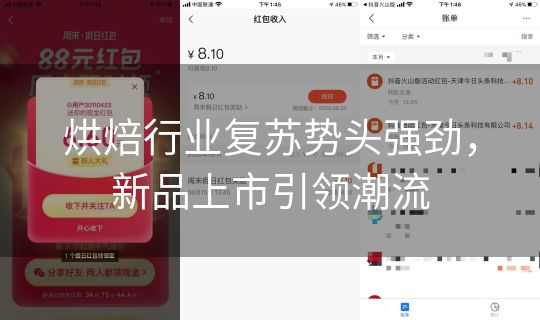 烘焙行业复苏势头强劲，新品上市引领潮流