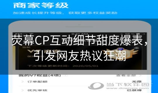 荧幕CP互动细节甜度爆表，引发网友热议狂潮