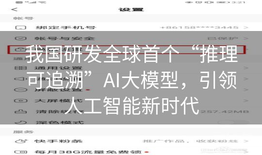 我国研发全球首个“推理可追溯”AI大模型,引领人工智能新时代 我国研发全球首个“推理可追溯”AI大模型,引领人工智能新时代