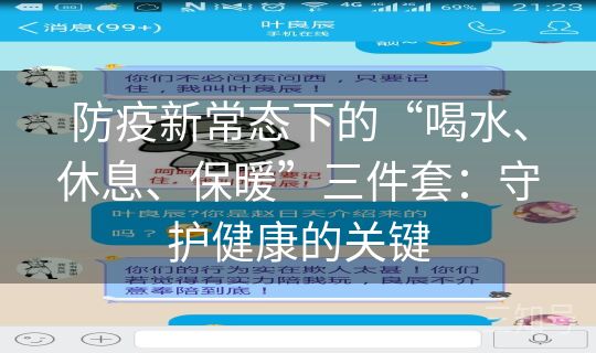 防疫新常态下的“喝水、休息、保暖”三件套：守护健康的关键