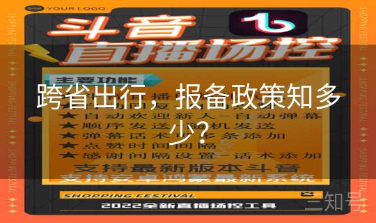 跨省出行，报备政策知多少？