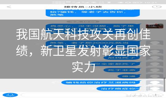 我国航天科技攻关再创佳绩，新卫星发射彰显国家实力