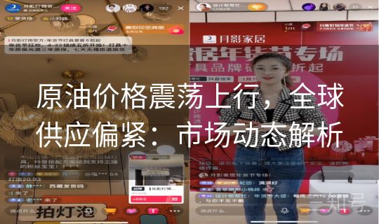 原油价格震荡上行，全球供应偏紧：市场动态解析