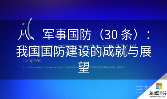 八、军事国防（30 条）：我国国防建设的成就与展望