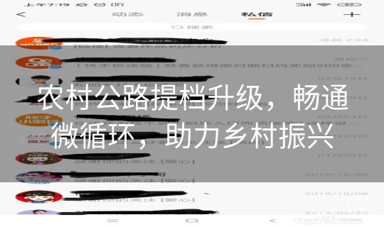 农村公路提档升级，畅通微循环，助力乡村振兴