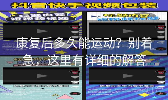 康复后多久能运动？别着急，这里有详细的解答