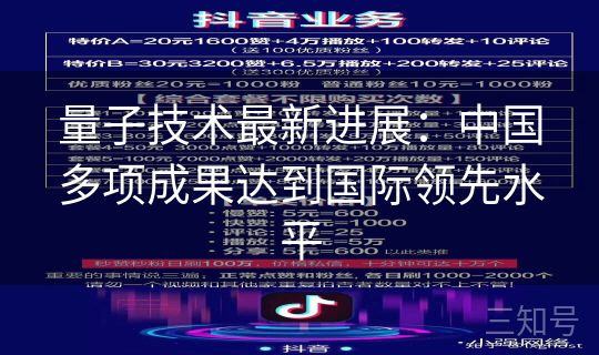 量子技术最新进展：中国多项成果达到国际领先水平