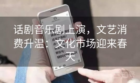 话剧音乐剧上演，文艺消费升温：文化市场迎来春天