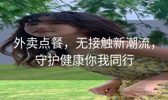 外卖点餐，无接触新潮流，守护健康你我同行