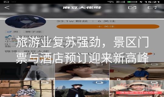 旅游业复苏强劲,景区门票与酒店预订迎来新高峰 旅游业复苏强劲,景区门票与酒店预订迎来新高峰