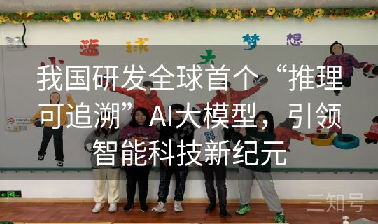 我国研发全球首个“推理可追溯”AI大模型，引领智能科技新纪元