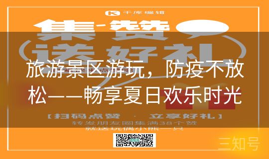 旅游景区游玩，防疫不放松——畅享夏日欢乐时光