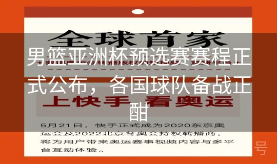男篮亚洲杯预选赛赛程正式公布，各国球队备战正酣
