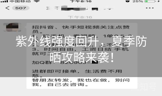 紫外线强度回升，夏季防晒攻略来袭！