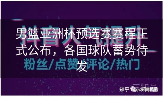 男篮亚洲杯预选赛赛程正式公布，各国球队蓄势待发