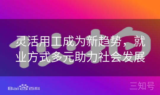 灵活用工成为新趋势，就业方式多元助力社会发展