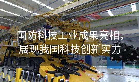 国防科技工业成果亮相，展现我国科技创新实力