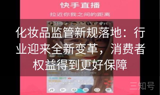 化妆品监管新规落地:行业迎来全新变革,消费者权益得到更好保障 化妆品监管新规落地:行业迎来全新变革,消费者权益得到更好保障