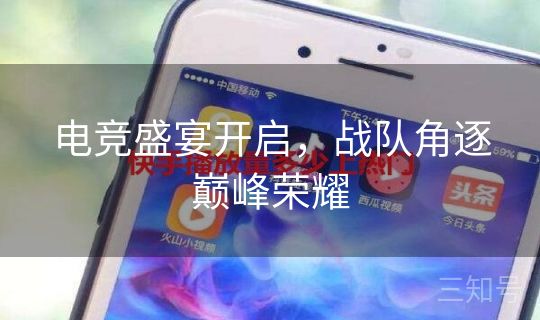 电竞盛宴开启，战队角逐巅峰荣耀