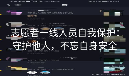 志愿者一线人员自我保护：守护他人，不忘自身安全