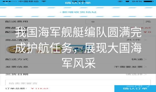 我国海军舰艇编队圆满完成护航任务,展现大国海军风采 我国海军舰艇编队圆满完成护航任务,展现大国海军风采