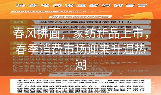 春风拂面，家纺新品上市，春季消费市场迎来升温热潮