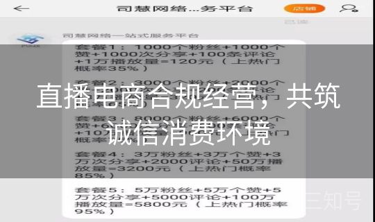 直播电商合规经营,共筑诚信消费环境 直播电商合规经营,共筑诚信消费环境