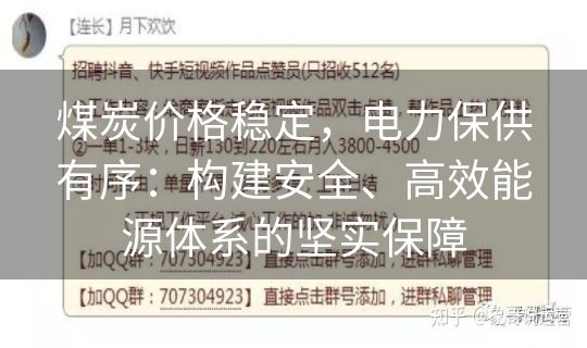 煤炭价格稳定，电力保供有序：构建安全、高效能源体系的坚实保障