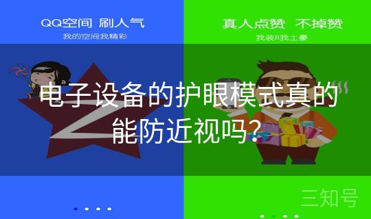 电子设备的护眼模式真的能防近视吗？