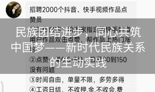 民族团结进步，同心共筑中国梦——新时代民族关系的生动实践
