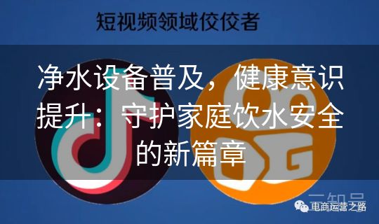 净水设备普及，健康意识提升：守护家庭饮水安全的新篇章