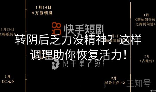 转阴后乏力没精神？这样调理助你恢复活力！