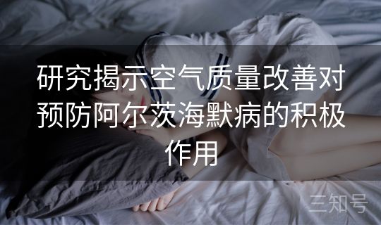 研究揭示空气质量改善对预防阿尔茨海默病的积极作用