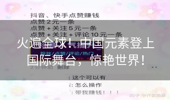火遍全球！中国元素登上国际舞台，惊艳世界！