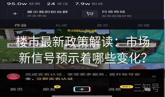 楼市最新政策解读：市场新信号预示着哪些变化？