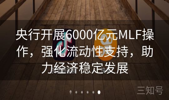 央行开展6000亿元MLF操作,强化流动性支持,助力经济稳定发展 央行开展6000亿元MLF操作,强化流动性支持,助力经济稳定发展