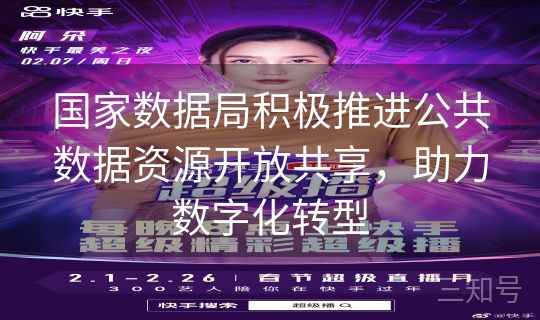 国家数据局积极推进公共数据资源开放共享，助力数字化转型