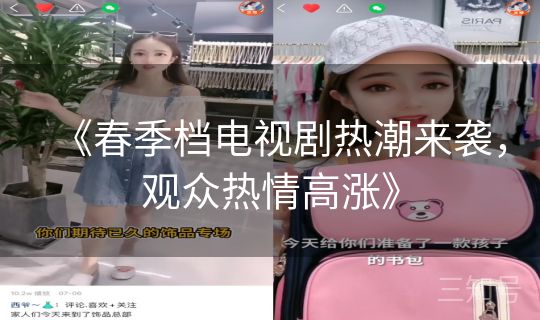 《春季档电视剧热潮来袭，观众热情高涨》