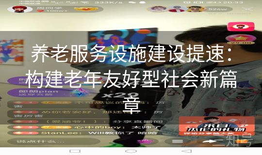 养老服务设施建设提速:构建老年友好型社会新篇章 养老服务设施建设提速:构建老年友好型社会新篇章