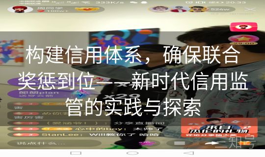 构建信用体系，确保联合奖惩到位——新时代信用监管的实践与探索