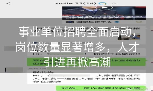 事业单位招聘全面启动，岗位数量显著增多，人才引进再掀高潮