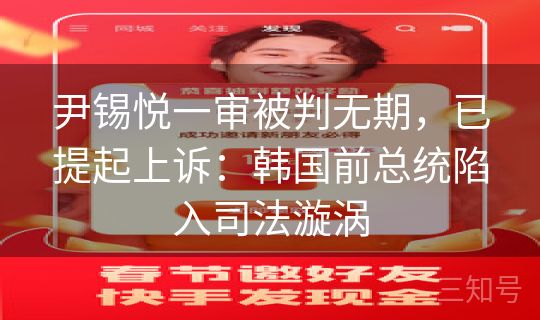 尹锡悦一审被判无期，已提起上诉：韩国前总统陷入司法漩涡