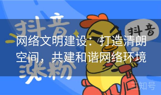 网络文明建设:打造清朗空间,共建和谐网络环境 网络文明建设:打造清朗空间,共建和谐网络环境